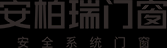 安柏瑞门窗.png 安柏瑞门窗.png